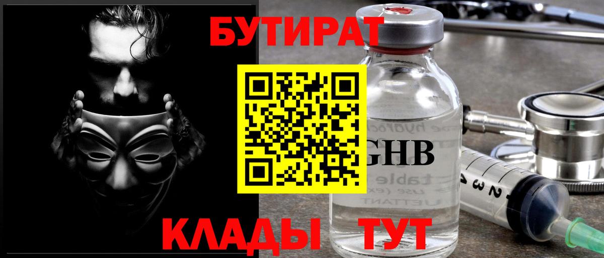 Бутират 1.4BDO  Вход с VPN  Можга 